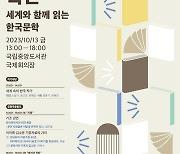 국립중앙도서관서 13일 'K-문학의 확산' 학술대회