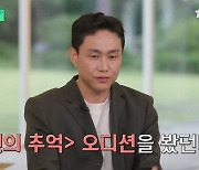 [종합] 오정세 "봉준호 '살인의 추억' 오디션서 콩트 연기, 영화 보고 숨고 싶었다" ('유퀴즈')