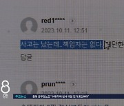 [뉴스공감] 오송참사 국감 지켜본 누리꾼들 "사고 났는데 책임은 없다?" 분노