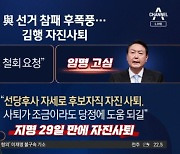 여당 ‘강서 참패’ 후폭풍…논란 한 달 만에 김행 낙마