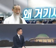 [여랑야랑]남태현·천공스님이 국감장에? / 고성에 중단 또 중단