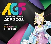 애니메이션·게임 축제 ‘AGF 2023’ 얼리버드 티켓 오픈