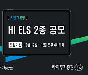 하이투자증권, 200억 규모 ELS 2종 공모