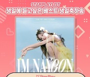 트와이스 나연 'HAPPY BIRTHDAY TO YOU', '생일에 듣고싶은 베스트 생일축하송' 1...