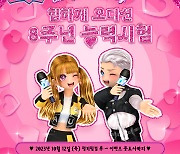 오디션, 8주년 기념 선물 받아가세요