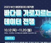 부산시, 2023 해양데이터 해커톤 개최… 31일까지 접수