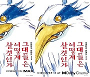 미야자키 하야오 '그대들은 어떻게', IMAX·돌비시네마 상영 확정…지브리 최초