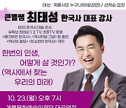 계룡시, 23일 ‘명사 초청 시민아카데미’ 개최