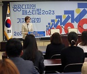 공공디자인 페스티벌 2023 기자간담회