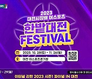 ‘2023 대전시장배 이스포츠 한밭대전’ 28일 개막