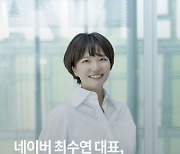 네이버 최수연 대표, 포춘지 선정 '가장 영향력 있는 여성 리더' 선정