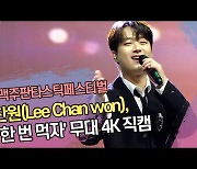 이찬원(Lee Chan won),‘밥 한 번 먹자’ 무대 4K 직캠 (2023 서울맥주판타스틱페스티벌) [SS쇼캠]