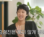 홍진경 "만취해 기억 못하는 거 추해, 술은 정량만 마시려 노력" ('마이금희')