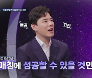 "男, 외모 보는건 어쩔수 없어"…개원의 의뢰인 첫번째 조건 "외모"에 깜짝('중매술사')