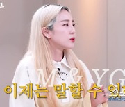 SM vs YG, 양 소속사 가수들은 친할까? 산다라박, "좋은 감정일 수는 없었다" 고백