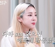 2NE1 산다라박, YG에서 이상한 머리시켜 '얼굴 낭비·세월 낭비'…"SM에서 데뷔했으면 지금보다 인기 많았겠다"