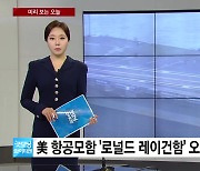 [미리보는오늘] 美 항공모함 오늘 부산기지 입항...스토킹범에도 전자발찌