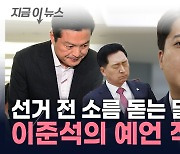 "참패할 것"...비판 받았던 이준석 예언 '적중' [지금이뉴스]