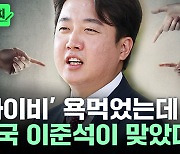 이준석의 놀라운 '촉'…딱 들어맞은 10일 전 예언 [뉴스케치]