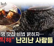 '이게 비법소스?' 日 유명 맛집 비결 밝히자 '발칵' 뒤집힌 누리꾼 [지금이뉴스]