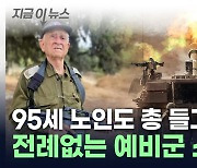 "싸울 시간이 왔다"...이스라엘 총동원령에 95세 노인도 참전 [지금이뉴스]