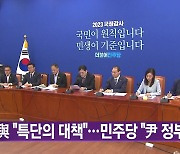 [대한민국실록2023] 오늘의 헤드라인: 강서구청장 보궐선거에서 민주당 승리...여당 "특단의 대책" vs 민주당 "민심의 결과"