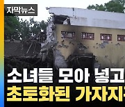 [자막뉴스] 소녀들 한 방에 넣고 '대학살'...초토화된 가자지구