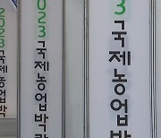 세계 선진 농업 기술 한자리에...국제농업박람회 개막