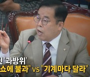 [나이트포커스] 고함으로 얼룩진 '과방위'..."쇼에 불과" vs "기계마다 달라"