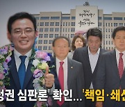 [나이트포커스] '정권 심판론' 확인...'책임·쇄신' 갈등 증폭