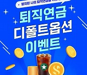 신한투자증권, 퇴직연금 디폴트옵션 이벤트 실시