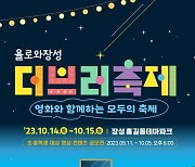 장성군, 14~15일 ‘욜로와장성 더브러축제’ 개최