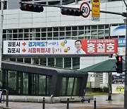 "김포는 경기북도가 아니라 서울특별시" 현수막도 걸렸다