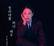 '1호 여성 대통령 경호관' 이수련, '청와대를 떠난 배우'에 담은 고민 [신간]