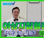 심장질환 예방엔 ‘이상지질혈증’ 관리가 필수