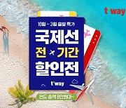 티웨이항공, 국제선 선착순 특가 프로모션…총 34개 노선 대상