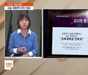 [2028 대입개편]'수능 영향력 커진 대입…어떻게 달라지나?