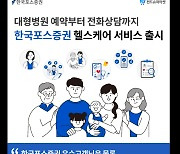 한국포스증권-GC케어, 디지털 헬스케어 서비스 오픈