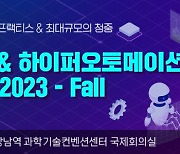 “코리아 RPA & 하이퍼오토메이션 그랜드 서밋 2023 - Fall” 11월 10일 개최