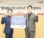 롯데홈쇼핑, 스몰 브랜드 키운다...'와디즈'와 업무협약 체결