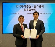 한투, 알스퀘어와 MOU..초고액자산가 공략