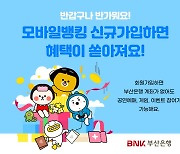 BNK부산은행 "계좌 없어도 생활금융 콘텐츠 자유롭게 이용하세요"