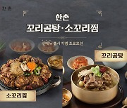 한촌설렁탕, 환절기 보양식 '꼬리곰탕', '소꼬리찜' 출시