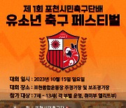 포천시민축구단, 10월 15일 유소년 축구페스티벌 개최...다양한 이벤트 진행