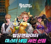 넥슨의 신작 액션 RPG ‘빌딩앤파이터’ 마스터 네임 사전 선점 진행