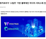 [단독] 김행 위키트리에 “스팀잇 TF 있었다” 전 직원들 증언