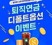 신한투자증권, 퇴직연금 디폴트옵션 이벤트