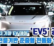 [아이TV]기아 'EV5' 최초 공개, 전륜기반 준중형 전동화 SUV