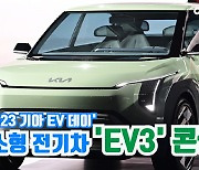 [아이TV]기아, 소형 전기차 'EV3' 콘셉트 공개