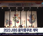 2023 JIBS 음악콩쿠르  개막